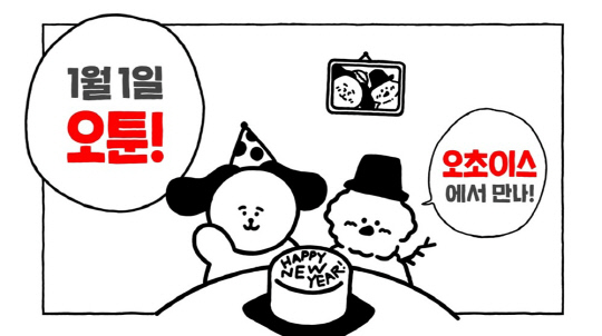 홈초이스, 오초이스 웹툰 '오툰' 베타 서비스 시작.<홈초이스 제공>